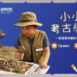 義大遊樂世界 - 小小考古學家