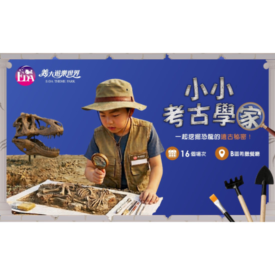 義大遊樂世界 - 小小考古學家