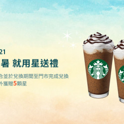 星巴克最新訊息 - 星送禮 | 酷夏消暑 就用星送禮：指定組合額外贈5顆星
