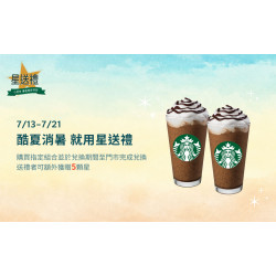 星巴克最新訊息 - 星送禮 | 酷夏消暑 就用星送禮：指定組合額外贈5顆星