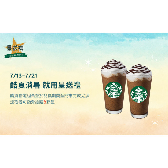 星巴克最新訊息 - 星送禮 | 酷夏消暑 就用星送禮：指定組合額外贈5顆星