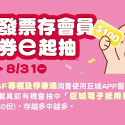 Big City 遠東巨城 - 雲端發票存會員 抵用券e起抽