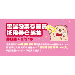 Big City 遠東巨城 - 雲端發票存會員 抵用券e起抽