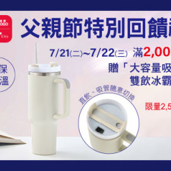 台北忠孝館-父親節特別回饋禮-大容量吸管雙飲冰霸杯 2026/7/21 ~ 2026/7/22