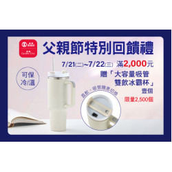 台北忠孝館-父親節特別回饋禮-大容量吸管雙飲冰霸杯 2026/7/21 ~ 2026/7/22