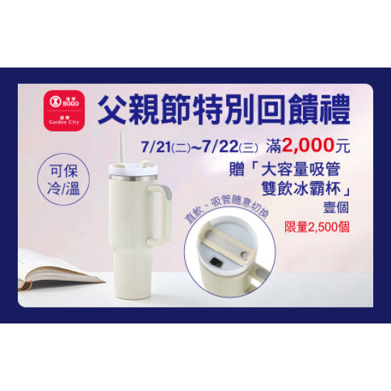 台北忠孝館-父親節特別回饋禮-大容量吸管雙飲冰霸杯 2026/7/21 ~ 2026/7/22