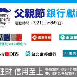 中壢店-父親節 銀行獻禮 2026/7/21 ~ 2026/8/9