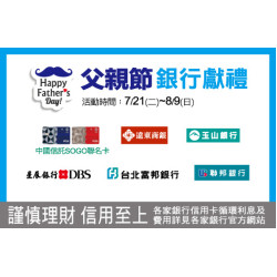 中壢店-父親節 銀行獻禮 2026/7/21 ~ 2026/8/9