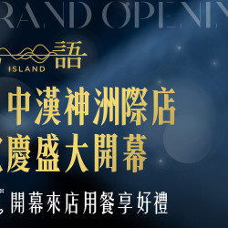 漢來優惠活動 - 《島語》台中漢神洲際店 ༄ 開幕迎新豐盛好禮：台中漢神洲際店 2026/7/18 - 8/7 開幕限定好禮