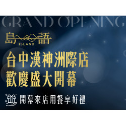 漢來優惠活動 - 《島語》台中漢神洲際店 ༄ 開幕迎新豐盛好禮：台中漢神洲際店 2026/7/18 - 8/7 開幕限定好禮