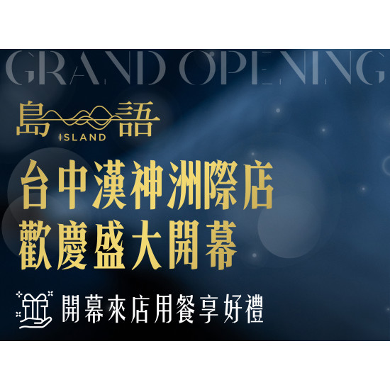 漢來優惠活動 - 《島語》台中漢神洲際店 ༄ 開幕迎新豐盛好禮：台中漢神洲際店 2026/7/18 - 8/7 開幕限定好禮