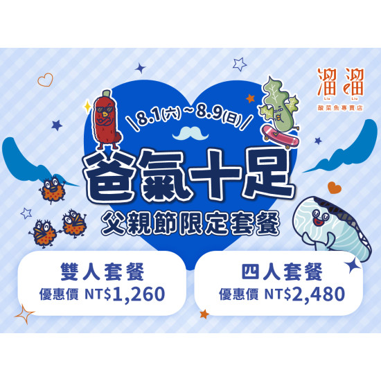 漢來優惠活動 - 《溜溜酸菜魚專賣店》爸氣十足 父親節限定套餐：?8/1(六)～8/9(日) 父親節限定套餐暖心登場！