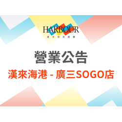 漢來優惠活動 - 《漢來海港 - 台中廣三SOGO店》2026年8月營業調整公告：2026/8/2、8/16、8/23、午餐時段暫停開放訂位及現場候位服務