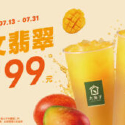大苑子優惠活動 - 07-13-07-31-週一芒果日【限定】優惠開跑✨-愛文翡翠-2-杯只