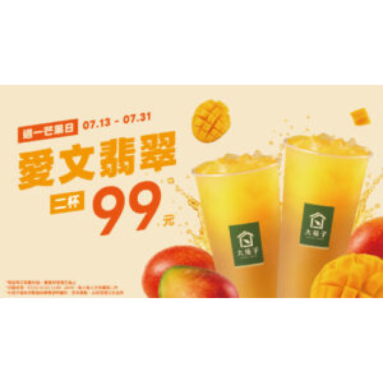 大苑子優惠活動 - 07-13-07-31-週一芒果日【限定】優惠開跑✨-愛文翡翠-2-杯只