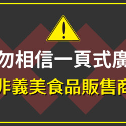 【公告‼️防詐騙鄭重聲明】​