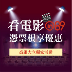 高雄大立 - 憑票根享優惠【7月獨家活動】