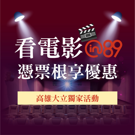 高雄大立 - 憑票根享優惠【7月獨家活動】