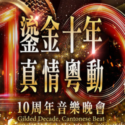 台北美福大飯店最新優惠 - 鎏金十年 真情粵動 10周年音樂晚宴