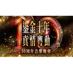台北美福大飯店最新優惠 - 鎏金十年 真情粵動 10周年音樂晚宴