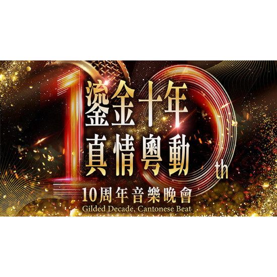 台北美福大飯店最新優惠 - 鎏金十年 真情粵動 10周年音樂晚宴