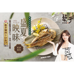 藝奇優惠活動 - 盛夏映味｜破暑而來的絕對鮮味 贈午仔魚?
