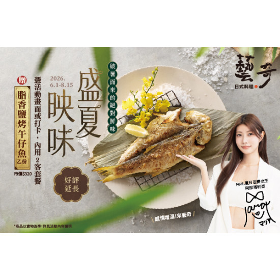 藝奇優惠活動 - 盛夏映味｜破暑而來的絕對鮮味 贈午仔魚?