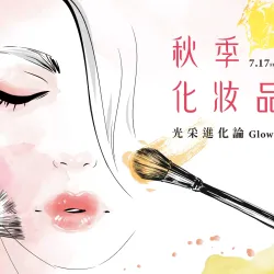 台中中港店 品牌 2026秋季化妝品節