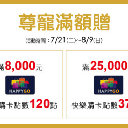 台北復興館-尊寵滿額贈 2026/7/21 ~ 2026/8/9