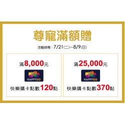 台北復興館-尊寵滿額贈 2026/7/21 ~ 2026/8/9