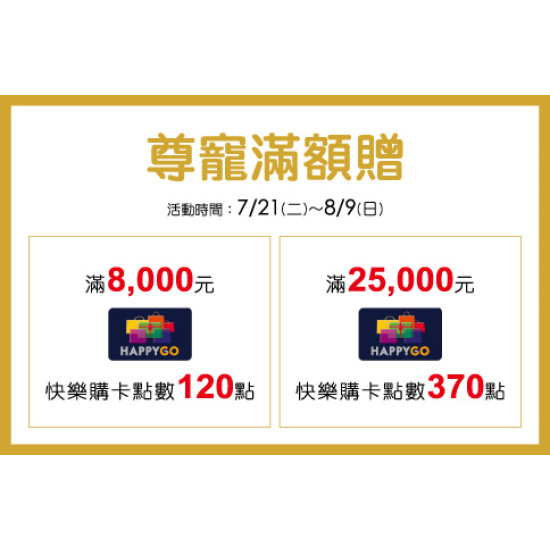 台北復興館-尊寵滿額贈 2026/7/21 ~ 2026/8/9
