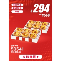 肯德基:瘋足球 挺你到炸:50541-原味蛋撻買6顆送6顆