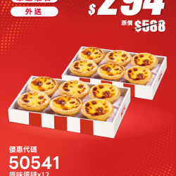 肯德基:瘋足球 挺你到炸:50541-原味蛋撻買6顆送6顆