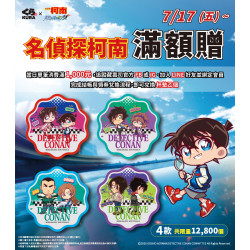 藏壽司優惠活動 - 【預告】《名偵探柯南》限量滿額贈7/17起~送完為止