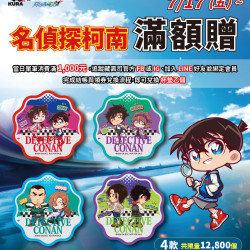 藏壽司優惠活動 - 【預告】《名偵探柯南》限量滿額贈7/17起~送完為止