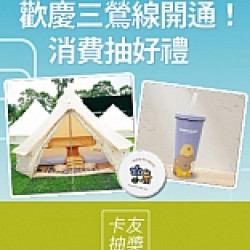 京站時尚廣場 - 歡慶三鶯線開通 消費抽好禮