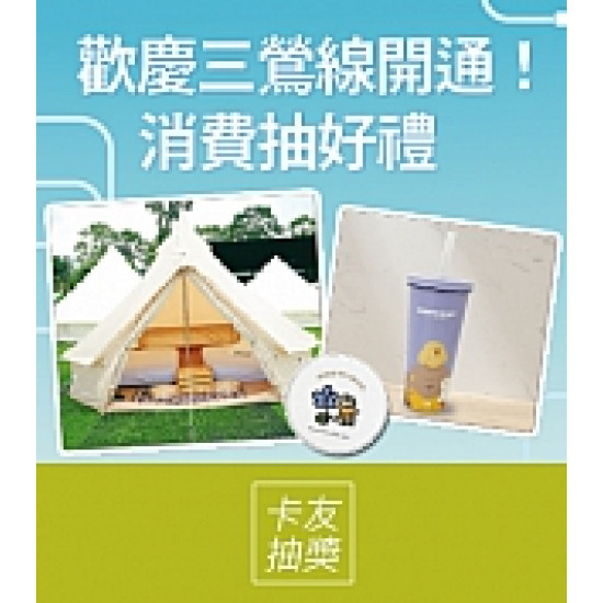 京站時尚廣場 - 歡慶三鶯線開通 消費抽好禮