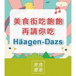 京站時尚廣場 - 美食街吃飽飽，再請你吃Häagen-Dazs