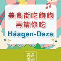 京站時尚廣場 - 美食街吃飽飽，再請你吃Häagen-Dazs