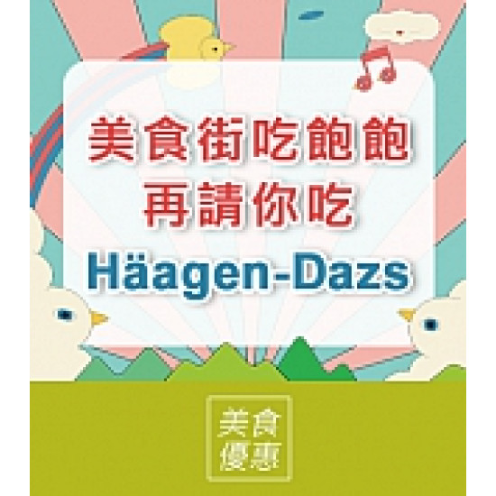 京站時尚廣場 - 美食街吃飽飽，再請你吃Häagen-Dazs