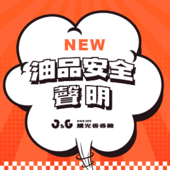 NEW｜油品安全聲明