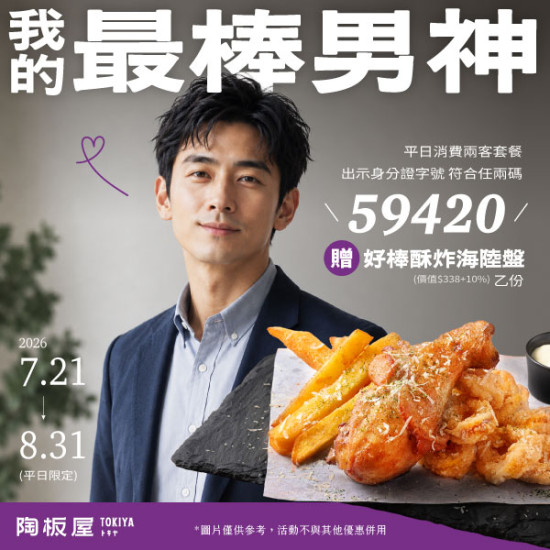 陶板屋最新優惠 - 7-8月 | 好棒酥炸海陸盤