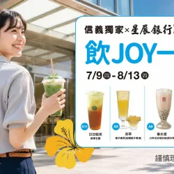台北信義新天地 生活 2026夏季卡利HIGH｜信義獨家 飲JOY一夏