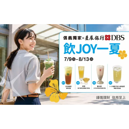 台北信義新天地 生活 2026夏季卡利HIGH｜信義獨家 飲JOY一夏