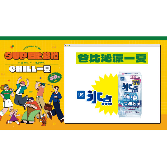 大葉高島屋優惠活動 - 爸比沁涼一夏7/16(四)～7/24(五)滿額贈4F聯合服務中心
