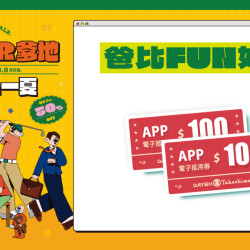 大葉高島屋優惠活動 - 爸比FUN好禮7/16(四)～7/19(日)滿額贈大葉髙島屋APP