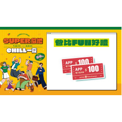 大葉高島屋優惠活動 - 爸比FUN好禮7/16(四)～7/19(日)滿額贈大葉髙島屋APP