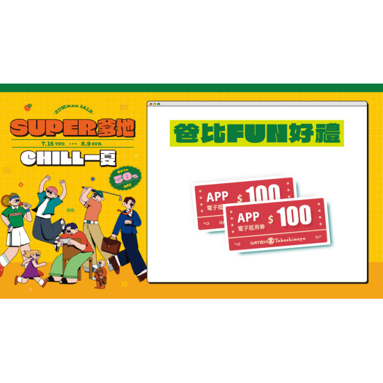 大葉高島屋優惠活動 - 爸比FUN好禮7/16(四)～7/19(日)滿額贈大葉髙島屋APP