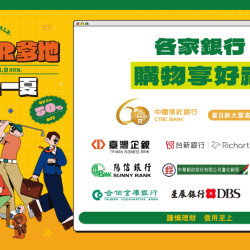 大葉高島屋優惠活動 - 父親節各家銀行購物享好禮7/16(四)～8/9(日)銀行禮4F聯合服務中心