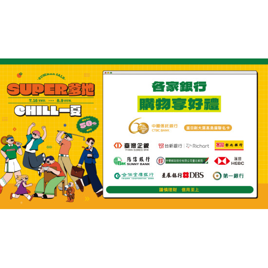 大葉高島屋優惠活動 - 父親節各家銀行購物享好禮7/16(四)～8/9(日)銀行禮4F聯合服務中心